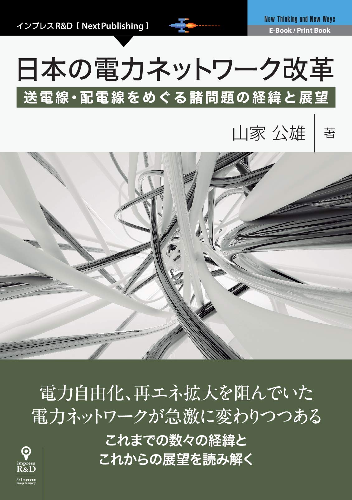書籍案内 日本の電力ネットワーク改革 インプレスr D インフラト