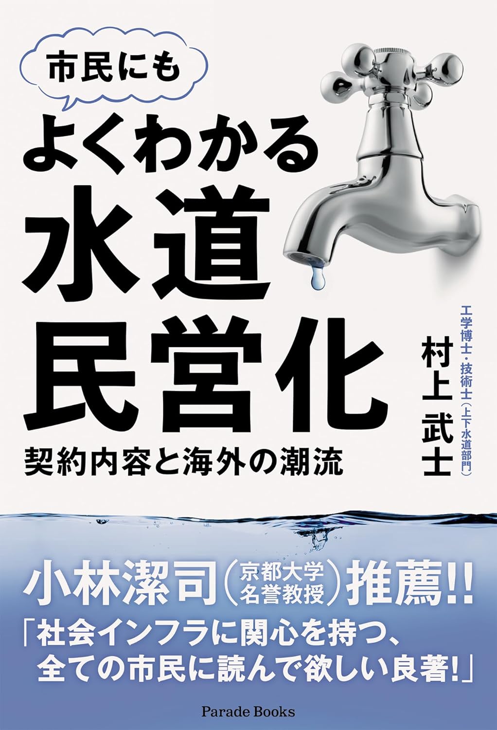 書籍案内】『 よくわかる水道民営化 契約内容と海外の潮流 』（Parade